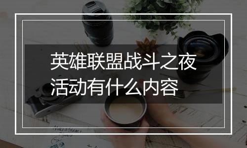 英雄联盟战斗之夜活动有什么内容