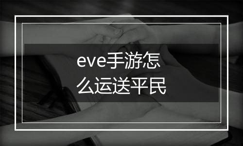 eve手游怎么运送平民