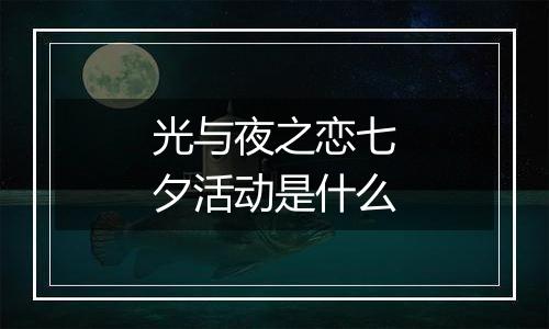 光与夜之恋七夕活动是什么