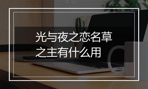 光与夜之恋名草之主有什么用