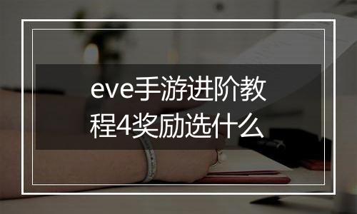 eve手游进阶教程4奖励选什么