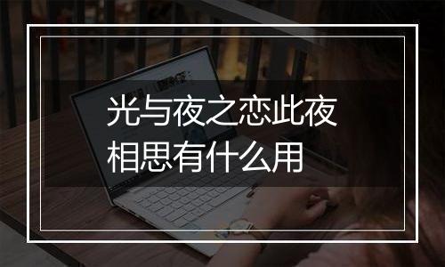 光与夜之恋此夜相思有什么用