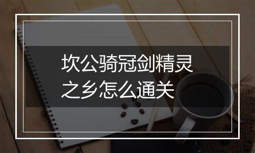 坎公骑冠剑精灵之乡怎么通关