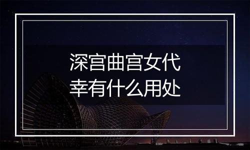 深宫曲宫女代幸有什么用处