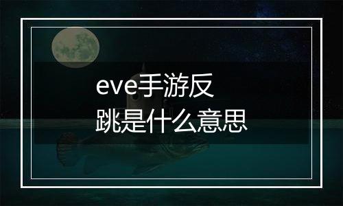 eve手游反跳是什么意思