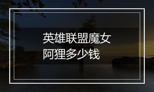 英雄联盟魔女阿狸多少钱