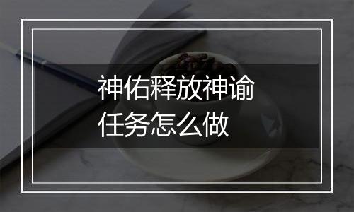 神佑释放神谕任务怎么做