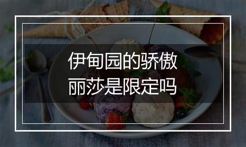 伊甸园的骄傲丽莎是限定吗