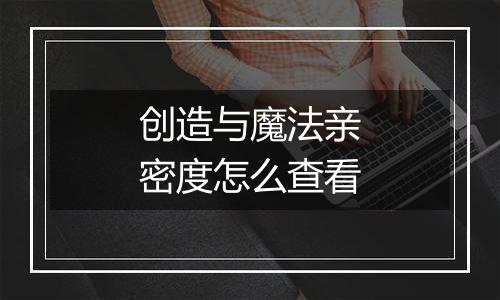 创造与魔法亲密度怎么查看