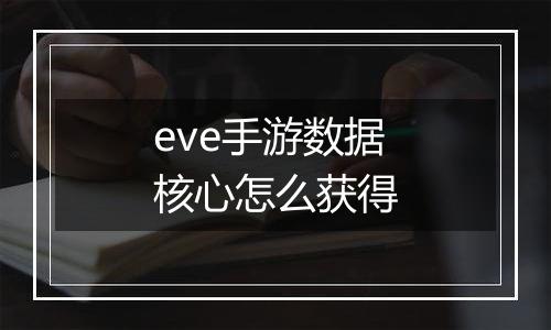 eve手游数据核心怎么获得
