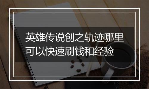 英雄传说创之轨迹哪里可以快速刷钱和经验