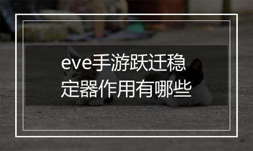 eve手游跃迁稳定器作用有哪些