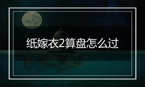 纸嫁衣2算盘怎么过