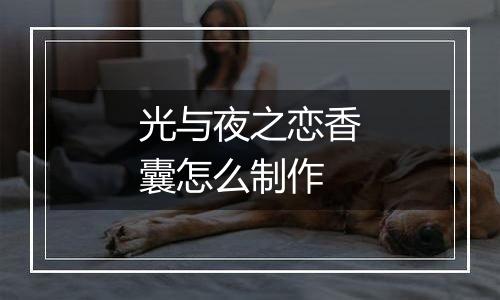 光与夜之恋香囊怎么制作