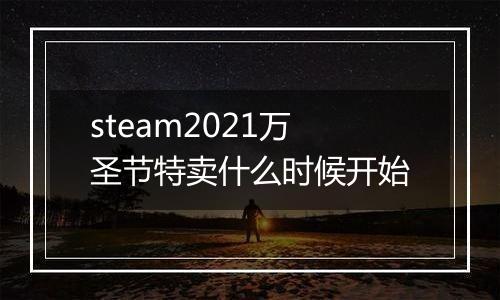 steam2021万圣节特卖什么时候开始