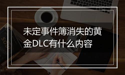 未定事件簿消失的黄金DLC有什么内容
