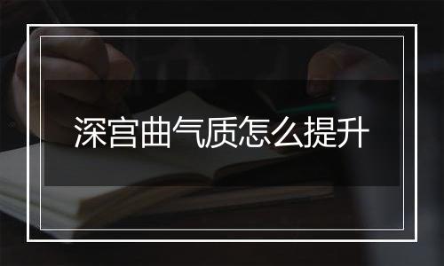深宫曲气质怎么提升