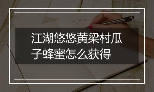 江湖悠悠黄梁村瓜子蜂蜜怎么获得