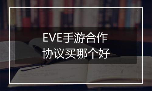 EVE手游合作协议买哪个好