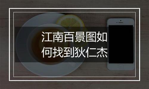 江南百景图如何找到狄仁杰