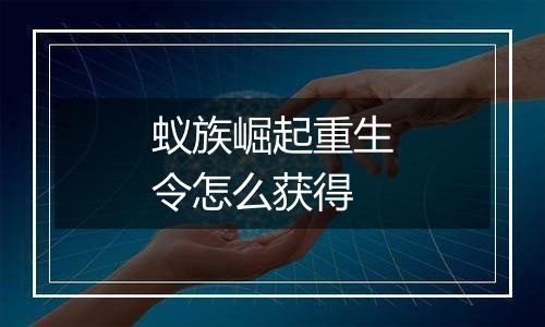 蚁族崛起重生令怎么获得