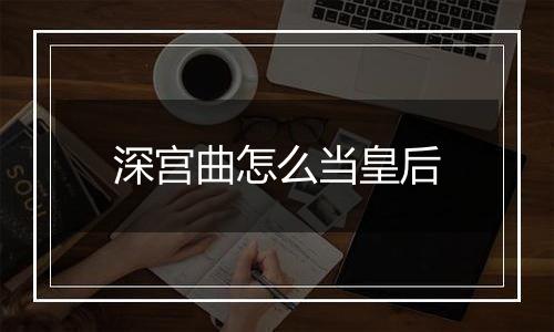 深宫曲怎么当皇后