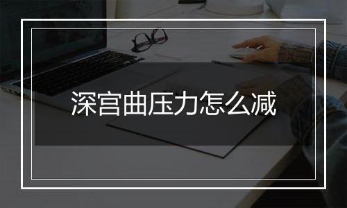 深宫曲压力怎么减