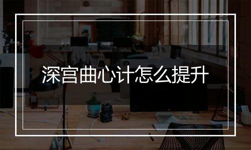 深宫曲心计怎么提升