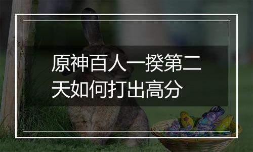 原神百人一揆第二天如何打出高分