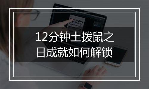 12分钟土拨鼠之日成就如何解锁