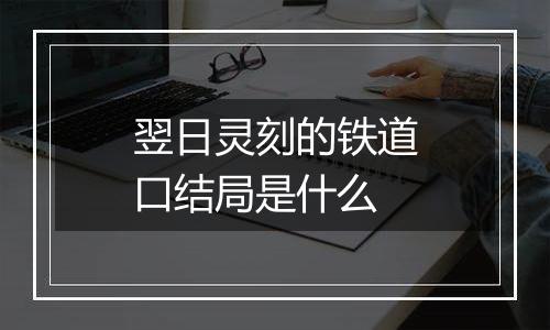 翌日灵刻的铁道口结局是什么