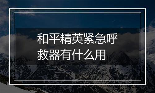 和平精英紧急呼救器有什么用
