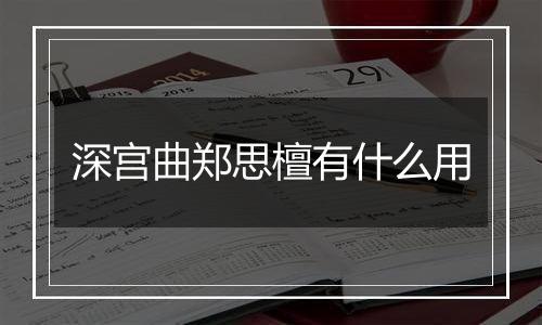 深宫曲郑思檀有什么用