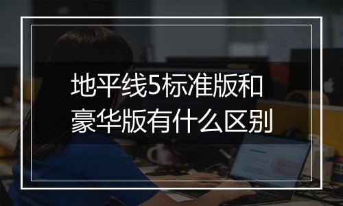 地平线5标准版和豪华版有什么区别