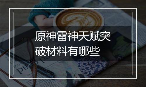 原神雷神天赋突破材料有哪些