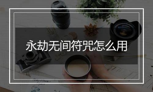 永劫无间符咒怎么用