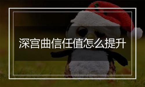 深宫曲信任值怎么提升