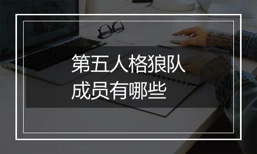 第五人格狼队成员有哪些