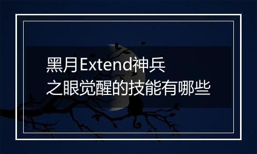 黑月Extend神兵之眼觉醒的技能有哪些