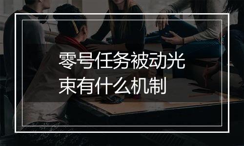 零号任务被动光束有什么机制