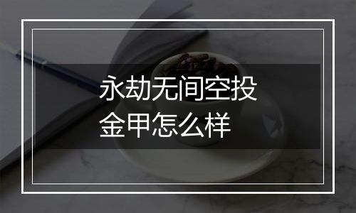 永劫无间空投金甲怎么样