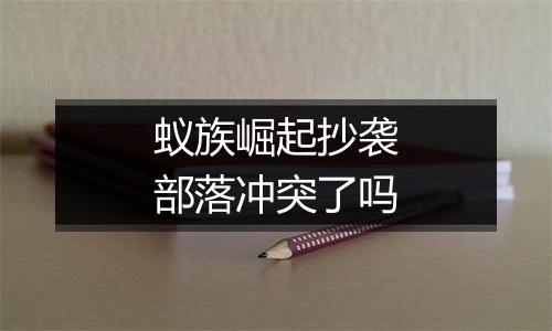 蚁族崛起抄袭部落冲突了吗