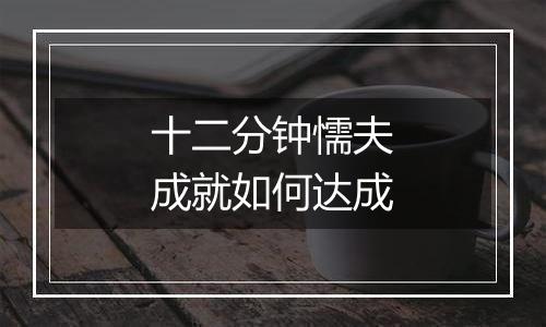 十二分钟懦夫成就如何达成