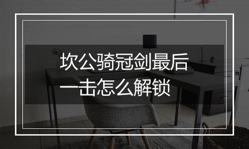 坎公骑冠剑最后一击怎么解锁