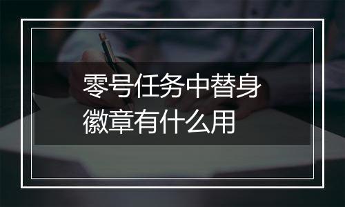 零号任务中替身徽章有什么用