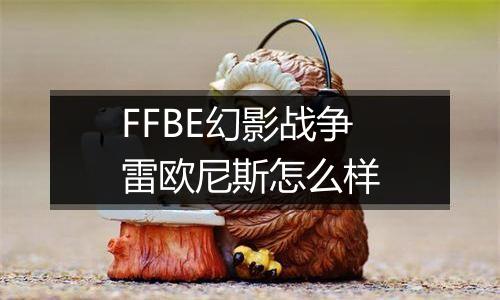 FFBE幻影战争雷欧尼斯怎么样