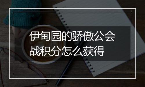 伊甸园的骄傲公会战积分怎么获得