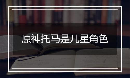 原神托马是几星角色