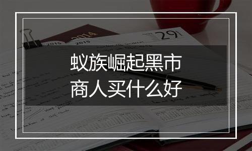 蚁族崛起黑市商人买什么好