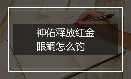 神佑释放红金眼鲷怎么钓